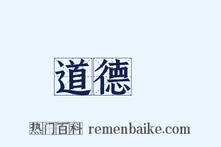 道德經是什么意思的图片